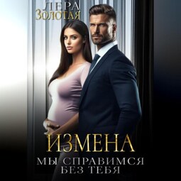 Измена. Мы справимся без тебя