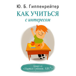 Как учиться с интересом