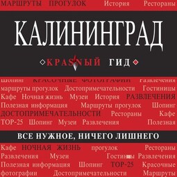 Калининград. Путеводитель