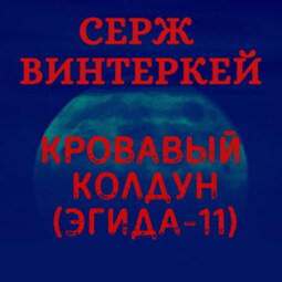 Кровавый колдун