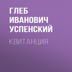 Квитанция