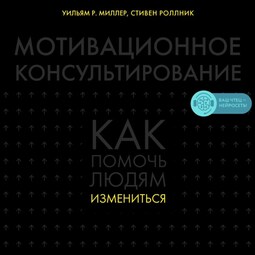 Мотивационное консультирование: как помочь людям измениться