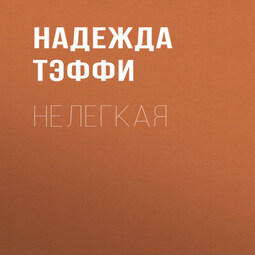 Нелегкая