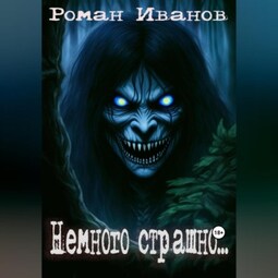 Немного страшно