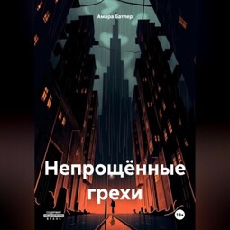 Непрощённые грехи