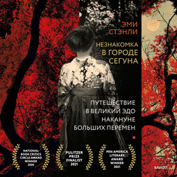 Незнакомка в городе сегуна