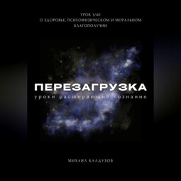 Перезагрузка. Урок 3. О здоровье, психофизическом и моральном благополучии