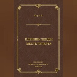 Пленник Зенды. Месть Руперта (сборник)