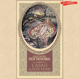 Саван алой розы
