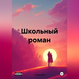 Школьный роман