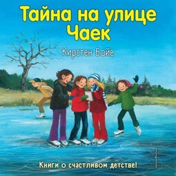 Тайна на улице Чаек