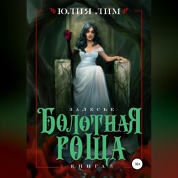 Болотная роща