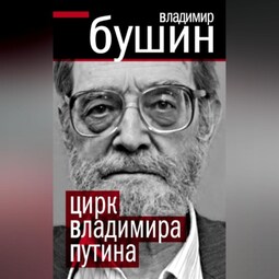 Цирк Владимира Путина