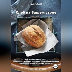 Хлеб на Вашем столе