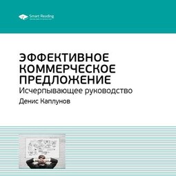 Ключевые идеи книги: Эффективное коммерческое предложение. Исчерпывающее руководство. Денис Каплунов