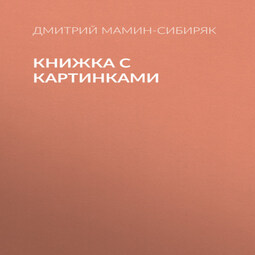 Книжка с картинками