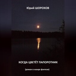 Когда цветёт папоротник
