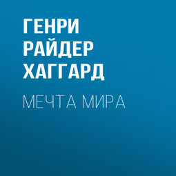 Мечта мира