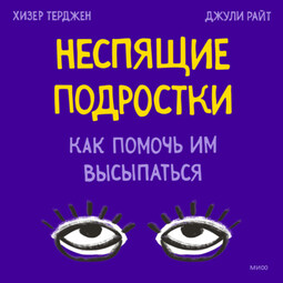 Неспящие подростки. Как помочь им высыпаться