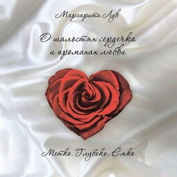 О шалостях сердечка и промахах любви. Метко, глубоко, ёмко