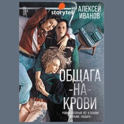 Общага-на-Крови