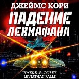 Падение Левиафана