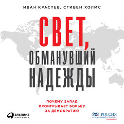 Свет, обманувший надежды: Почему Запад проигрывает борьбу за демократию