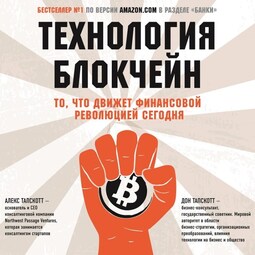 Технология блокчейн. То, что движет финансовой революцией сегодня