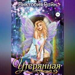 Утерянная