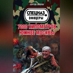 7000 километров южнее Москвы