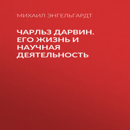 Чарльз Дарвин. Его жизнь и научная деятельность