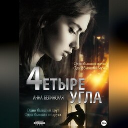 Четыре угла