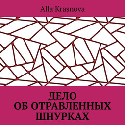 Дело об отравленных шнурках