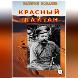 Красный шайтан
