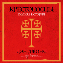 Крестоносцы: Полная история