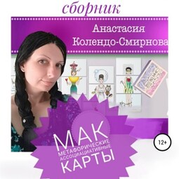 МАК (метафорические ассоциативные карты)