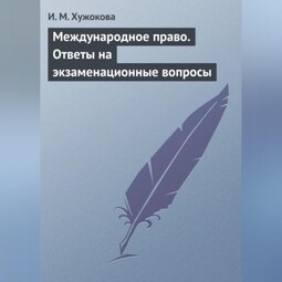 Международное право. Ответы на экзаменационные вопросы