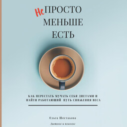 Непросто меньше есть