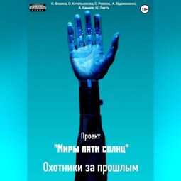 Проект «Миры пяти солнц». Охотники за прошлым