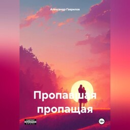 Пропавшая пропащая