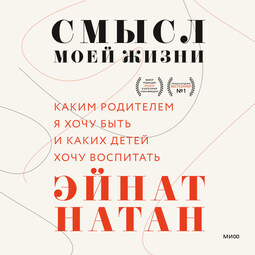 Смысл моей жизни