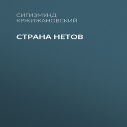 Страна нетов