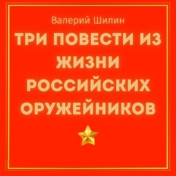 Три повести из жизни российских оружейников