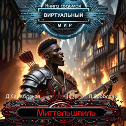 Виртуальный мир 7. Миттельшпиль