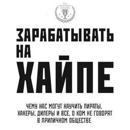 Зарабатывать на хайпе. Чему нас могут научить пираты, хакеры, дилеры и все, о ком не говорят в приличном обществе