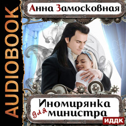 Жёны-иномирянки. Иномирянка для министра