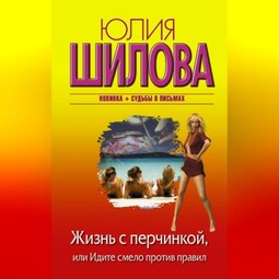 Жизнь с перчинкой, или Идите смело против правил