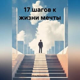 17 шагов к жизни мечты