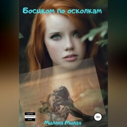 Босиком по осколкам