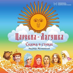 Царевна-Лягушка